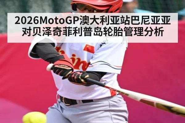 2026MotoGP澳大利亚站巴尼亚亚对贝泽奇菲利普岛轮胎管理分析