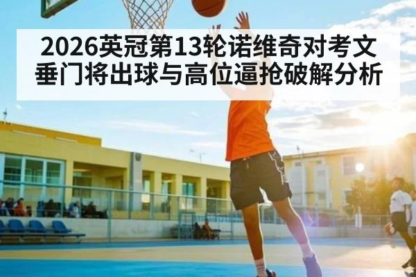 2026英冠第13轮诺维奇对考文垂门将出球与高位逼抢破解分析